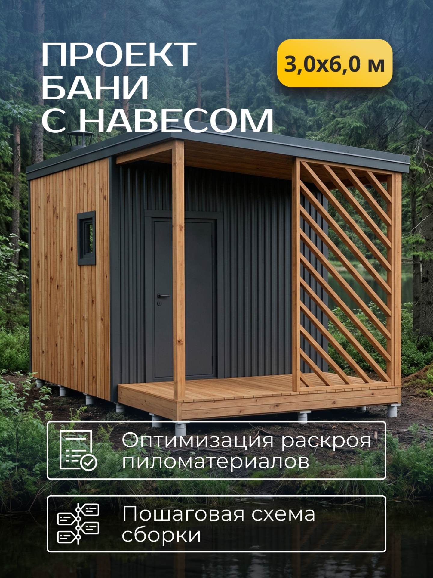 Проект бани с навесом 3х6м / Баня/ Карка — фото 1