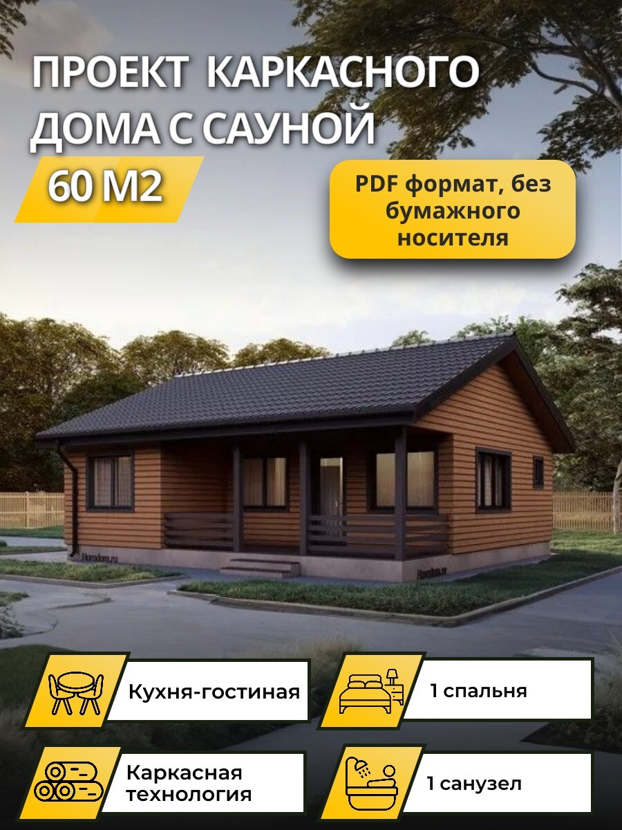 Проект дома 60 м2 / Каркасник/Баня / 1 э — фото 1