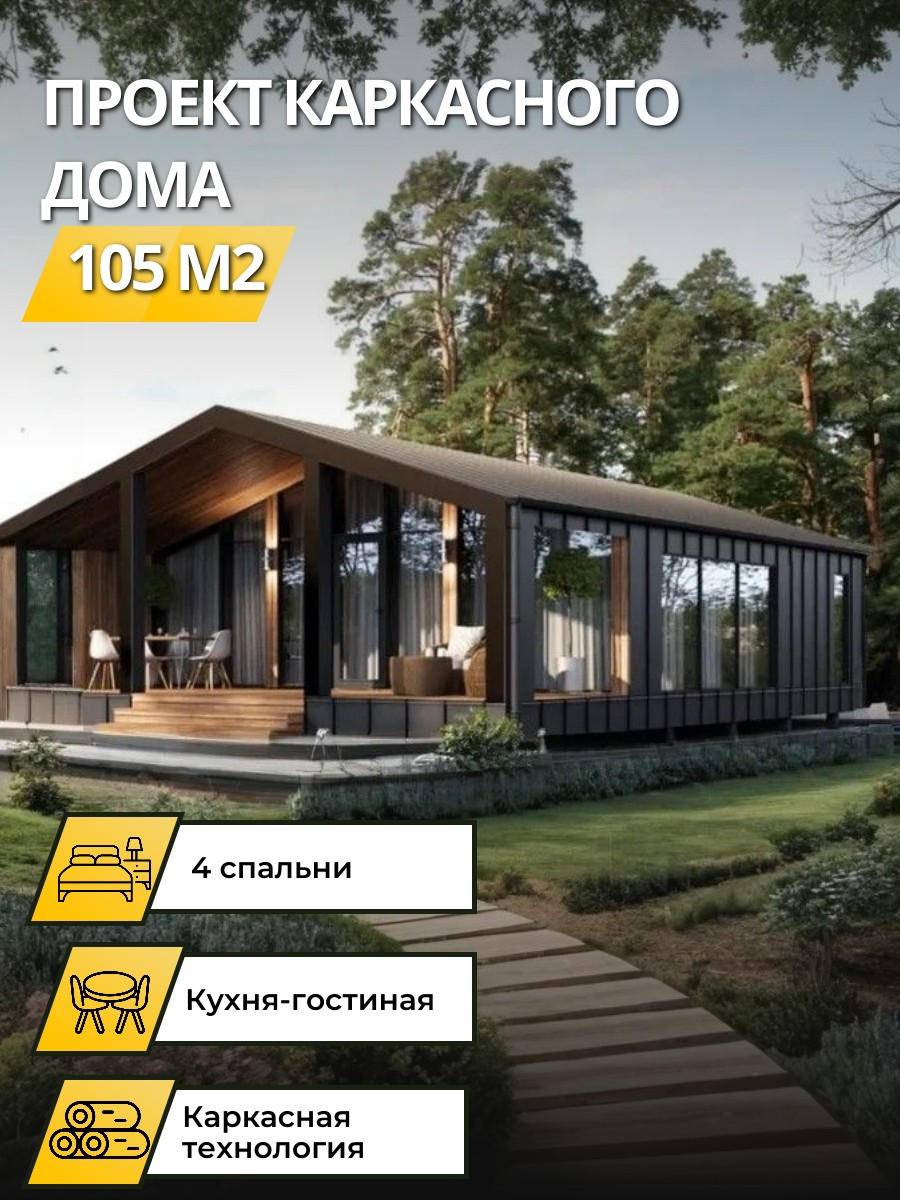 Проект дома 105 м2 / Каркасник / 1 этаж — фото 1