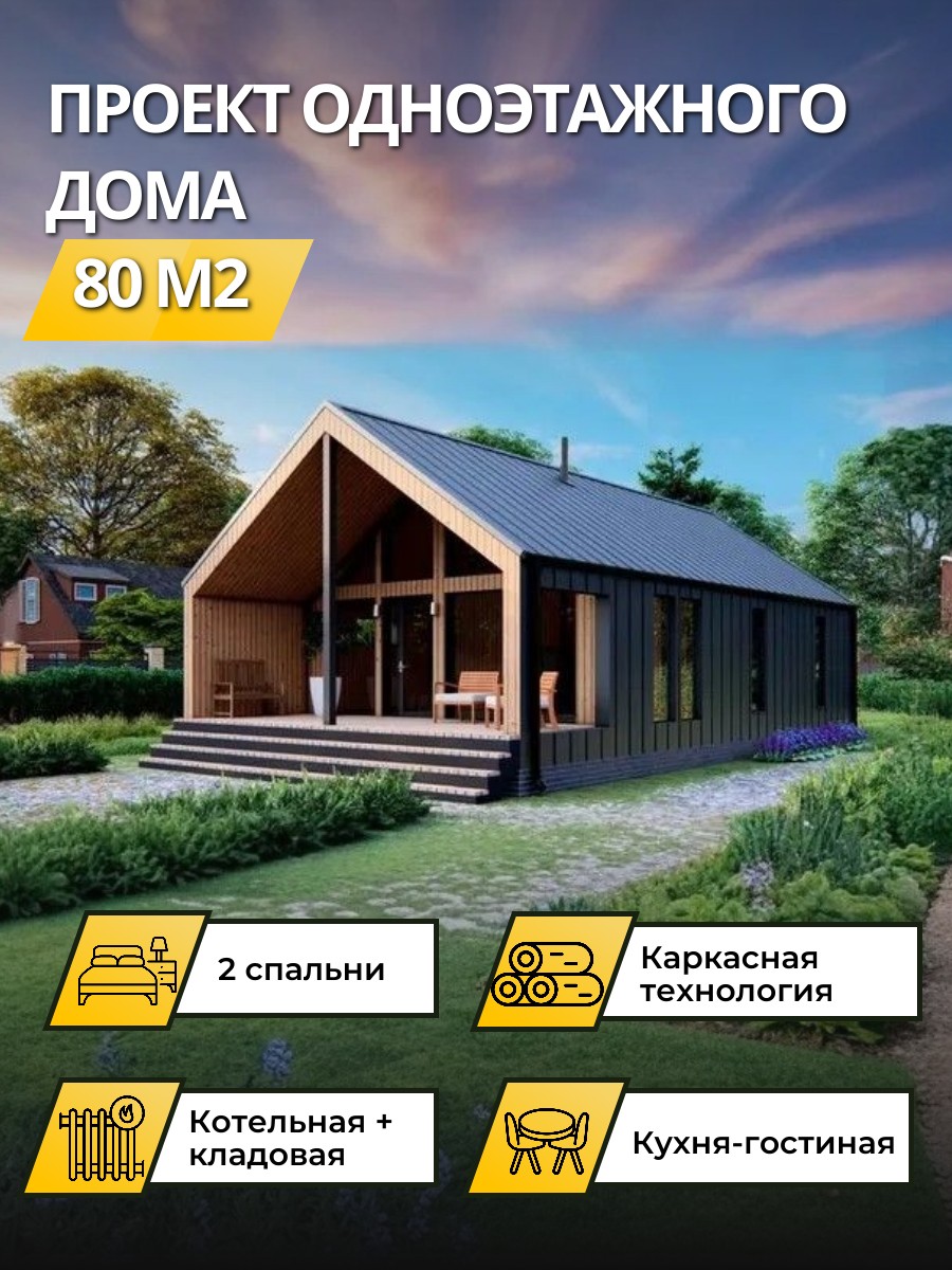 Проект дома 80 м2 / Каркасник / 1 этаж / — фото 1