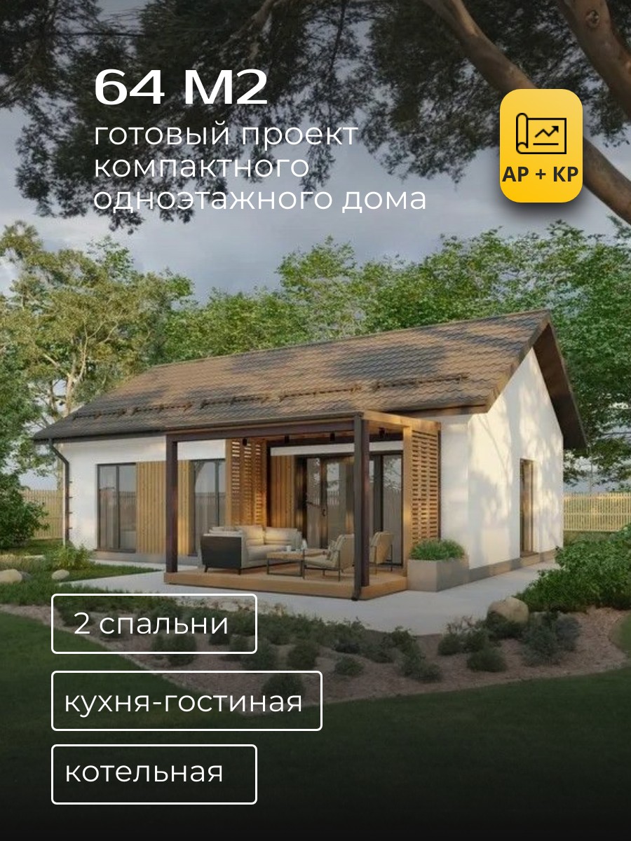 Проект дома 64 м2 / Газобетон / 1 этаж / — фото 1