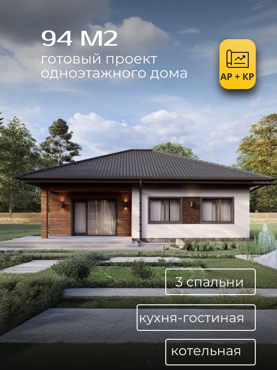 Проект дома 94 м2 / Газобетон / 1 этаж / — фото 1