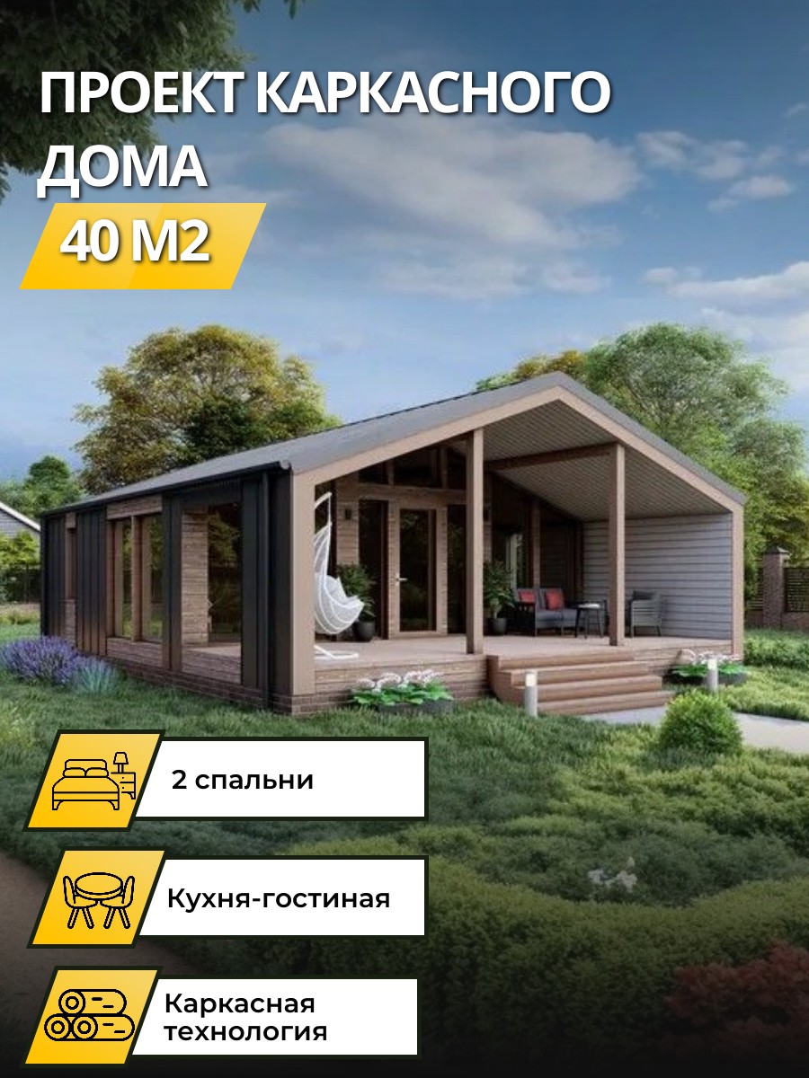 Проект дома 40 м2 / Каркасник / 1 этаж / — фото 1