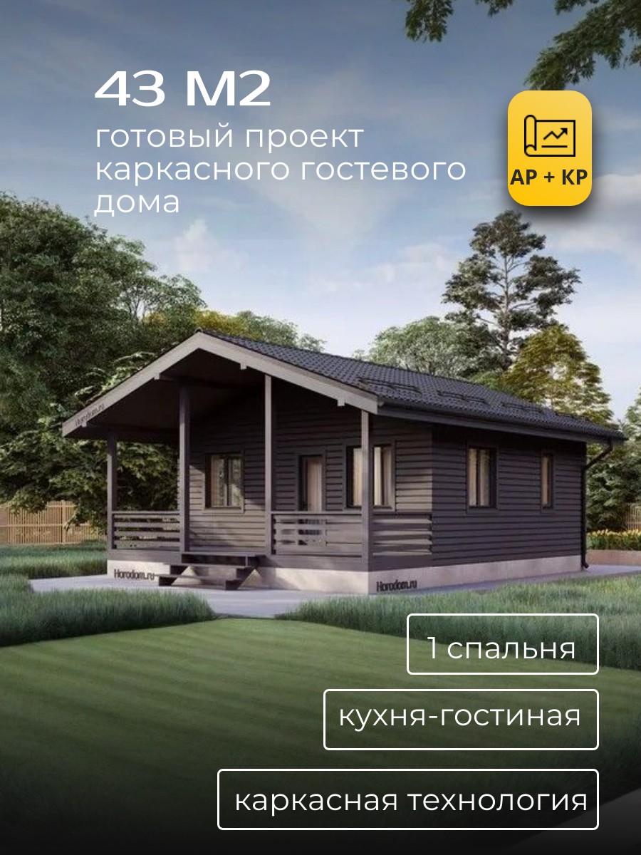 Проект дома 43 м2 / Каркасник / 1 этаж / — фото 1