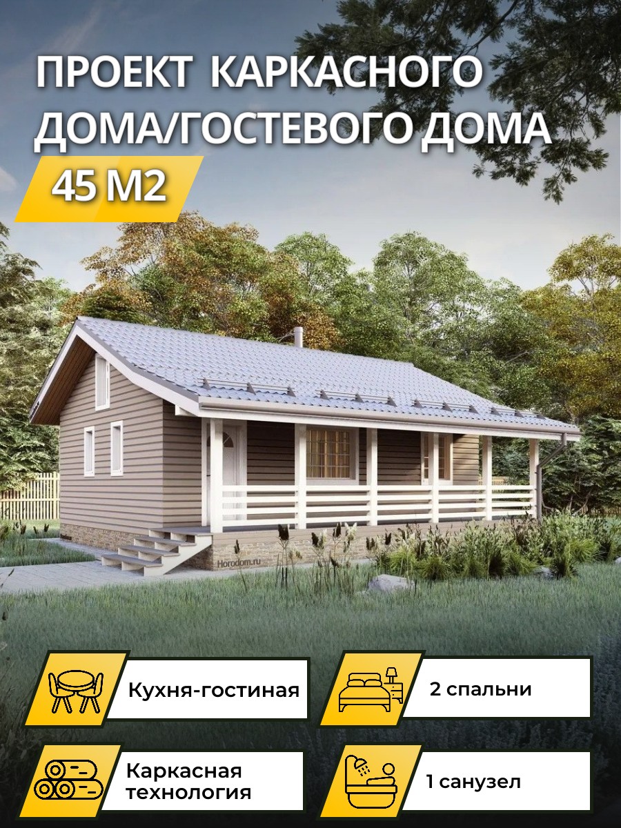 Проект дома 45 м2 / Каркасник / 1 этаж / — фото 1