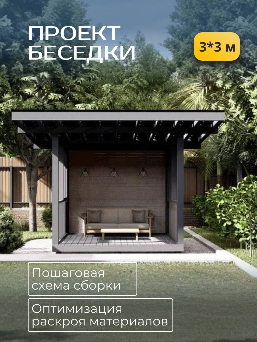 Проект беседки / HDB3X3