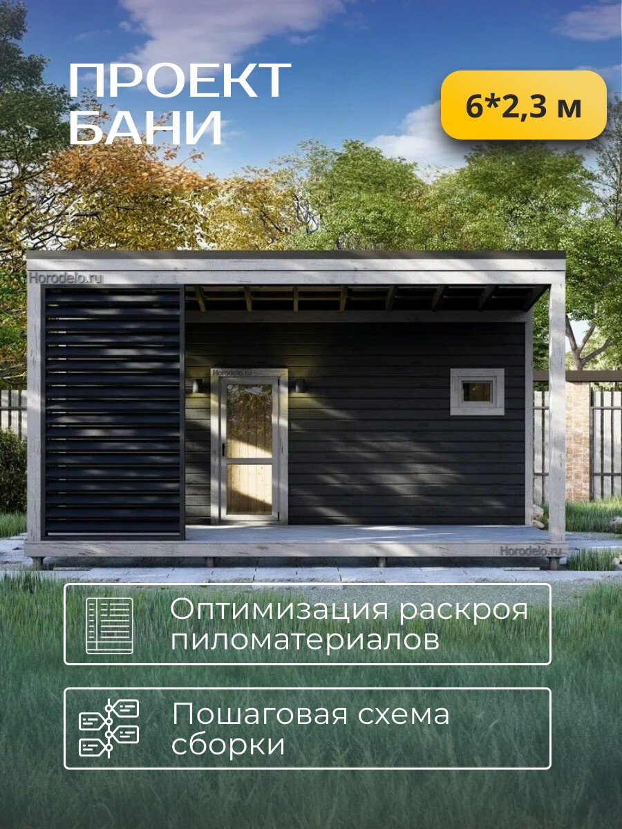 6х2,34 м / Баня/Каркас / 68 листов / HDB — фото 1