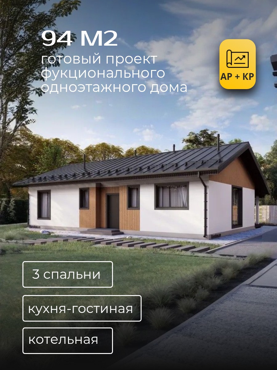 Проект дома 94 м2 / Газобетон / 1 этаж / — фото 1