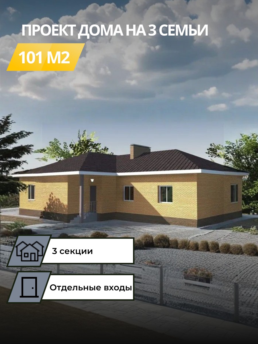 Проект дома 101 м2 / Газобетон / 1 этаж — фото 1