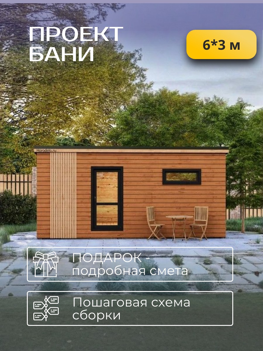 6х3 м / Баня/Каркас / 102 листа / HDBA5 — фото 1