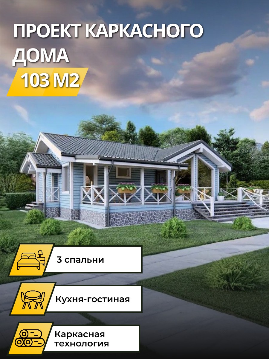 Проект дома 103 м2 / Каркасник / 1 этаж — фото 1