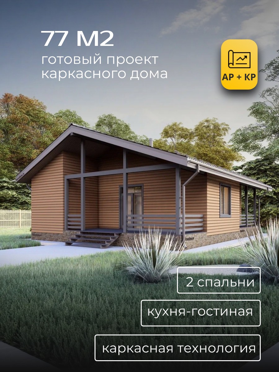 Проект дома 77 м2 / Каркасник / 1 этаж / — фото 1