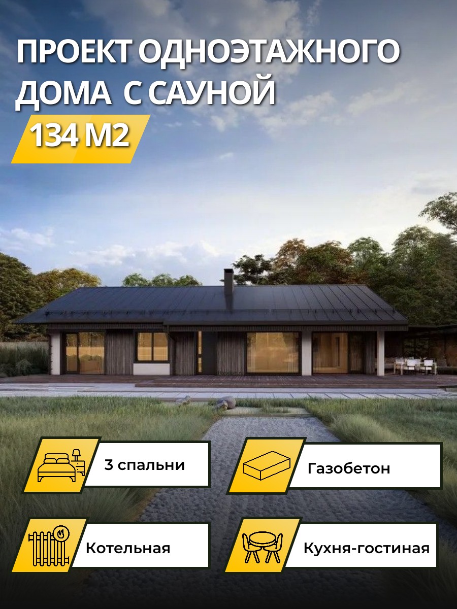 Проект дома 134 м2 / Газобетон / 1 этаж / 9,35×13,99 м / 58 листов / OPGD60