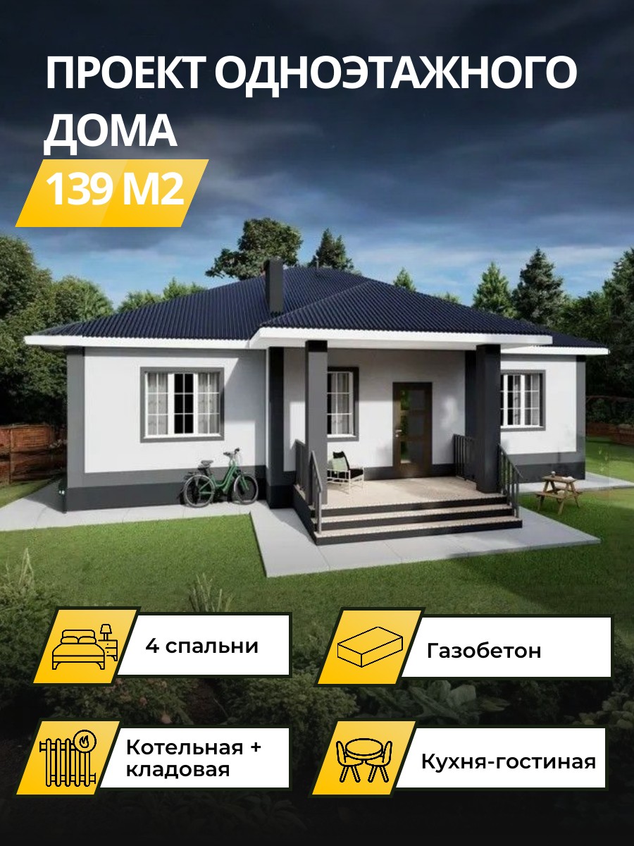 Проект дома 139 м2 / Газобетон / 1 этаж / 13×13,5 м / 41 лист / OPGD22