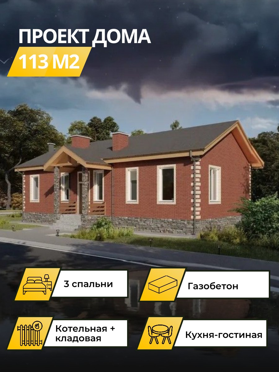 Проект дома 113 м2 / Газобетон / 1 этаж — фото 1