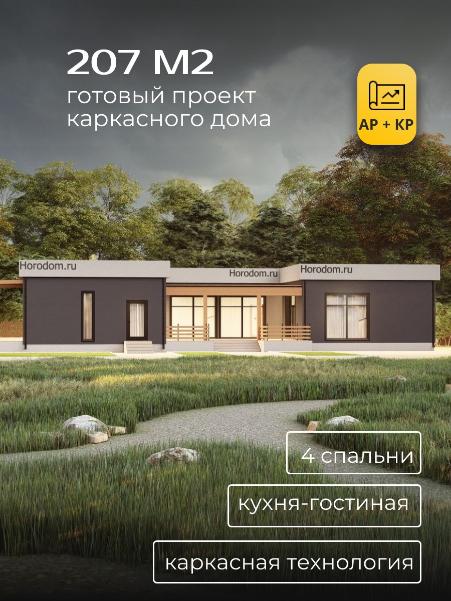 Проект дома 207 м2 / Каркасник / 1 этажа — фото 1