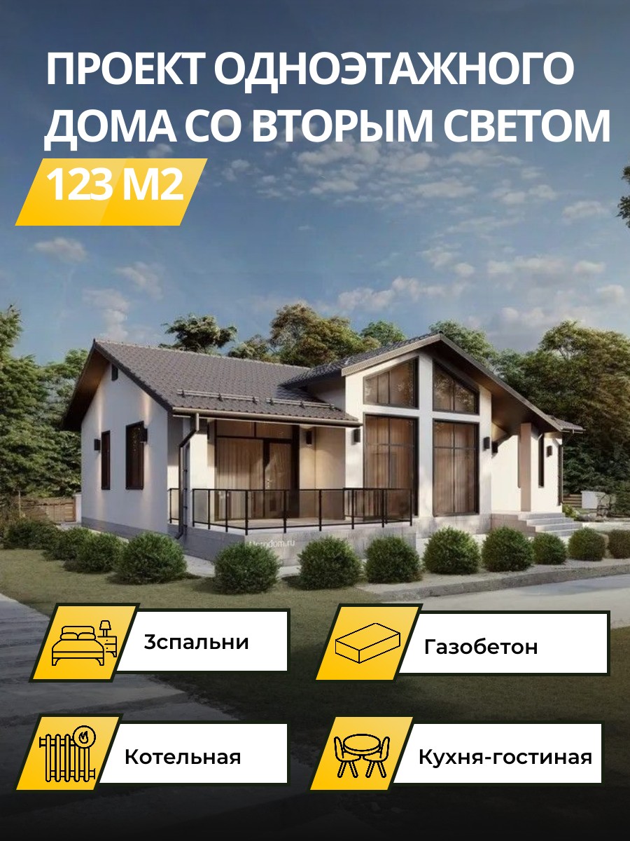 Проект дома 123 м2 / Газобетон / 1 этаж — фото 1