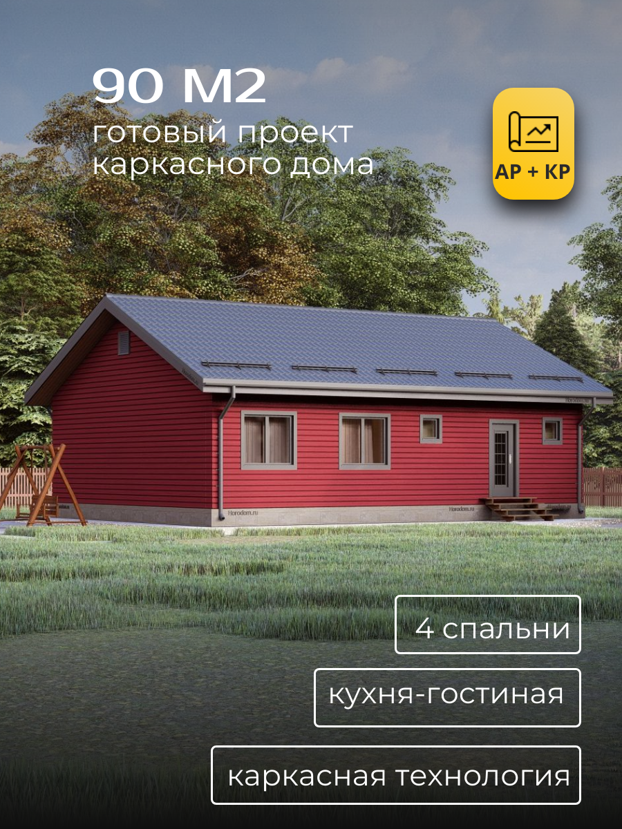 Проект дома 90 м2 / Каркасник / 1 этаж / — фото 1