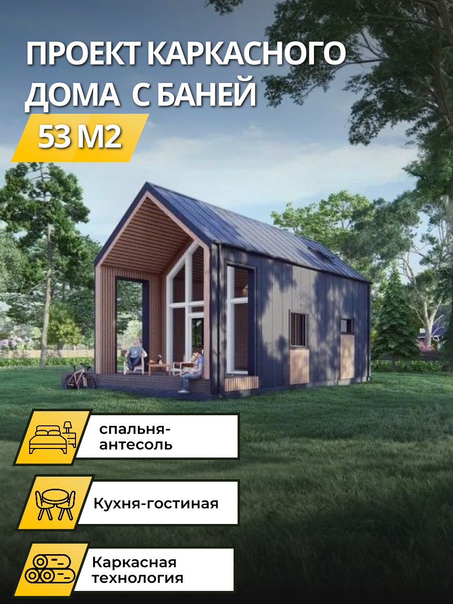 Проект дома 53 м2 / Каркасник / 2 этажа — фото 1
