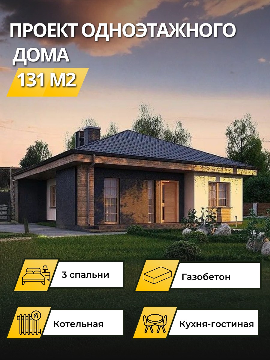 Проект дома 131 м2 / Газобетон / 1 этаж — фото 1