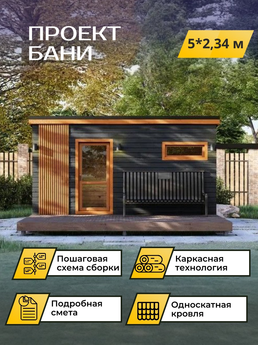 5х2,34 м /Баня/ Каркас / 102 листа / OPB — фото 1