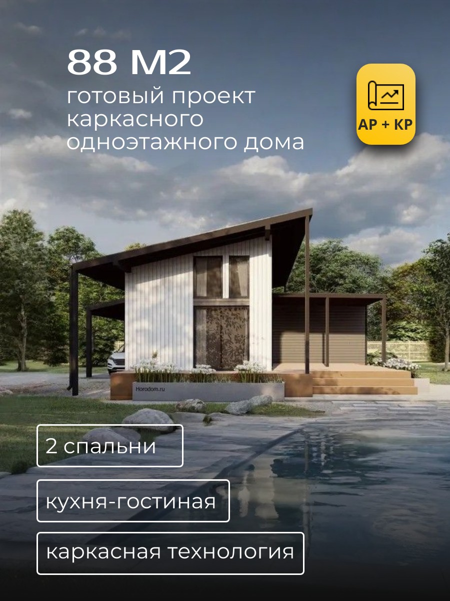 Проект дома 88 м2 / Каркасник / 1 этаж / — фото 1