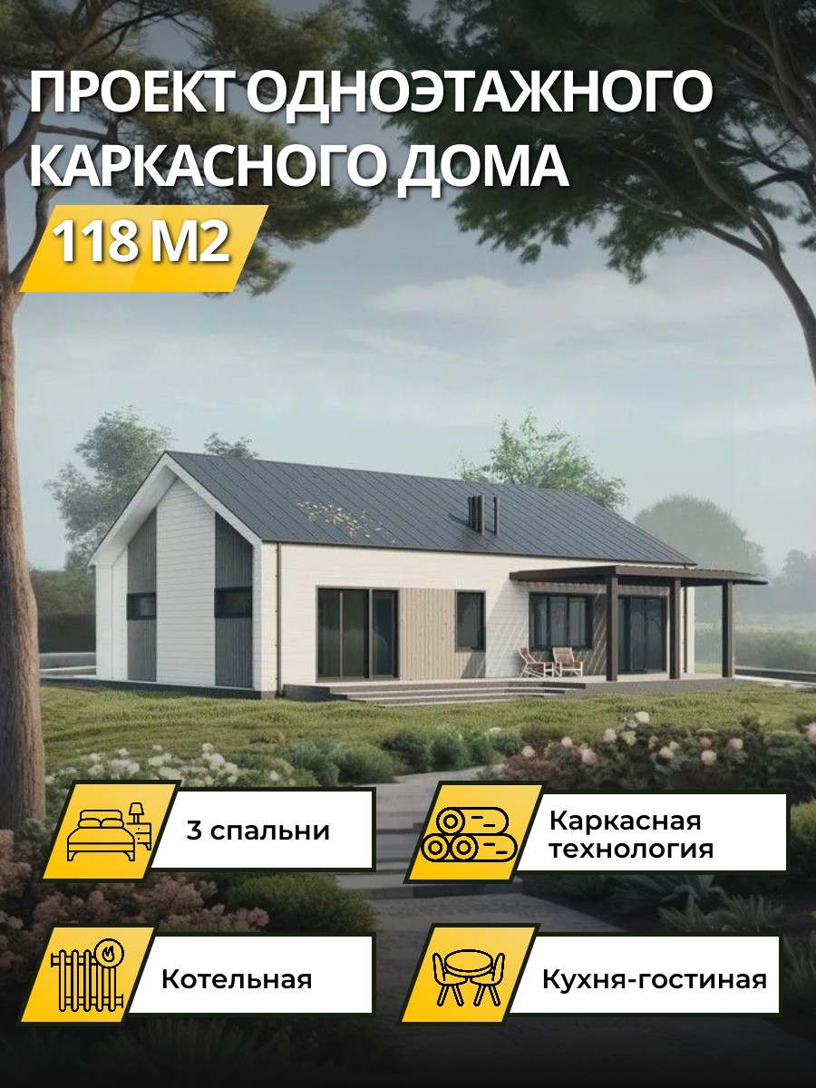 Проект дома 118 м2 / Каркасник / 1 этаж — фото 1