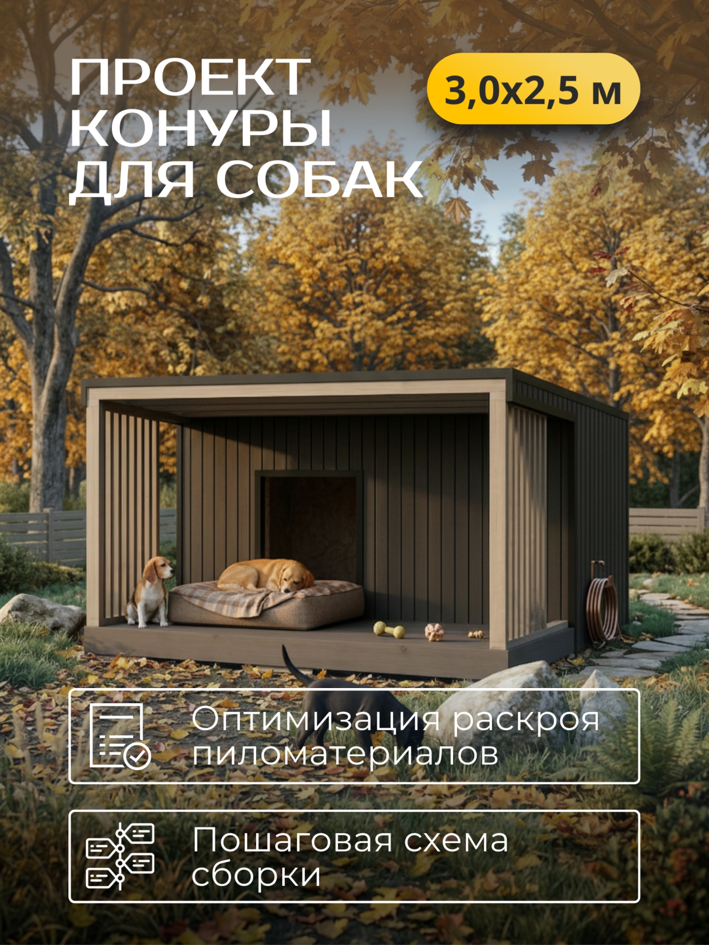 Проект конуры для собак 3х2,5м / HDKN1 — фото 1
