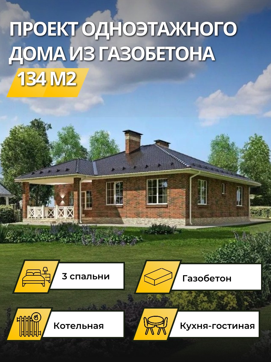 Проект дома 134 м2 / Газобетон / 1 этаж — фото 1