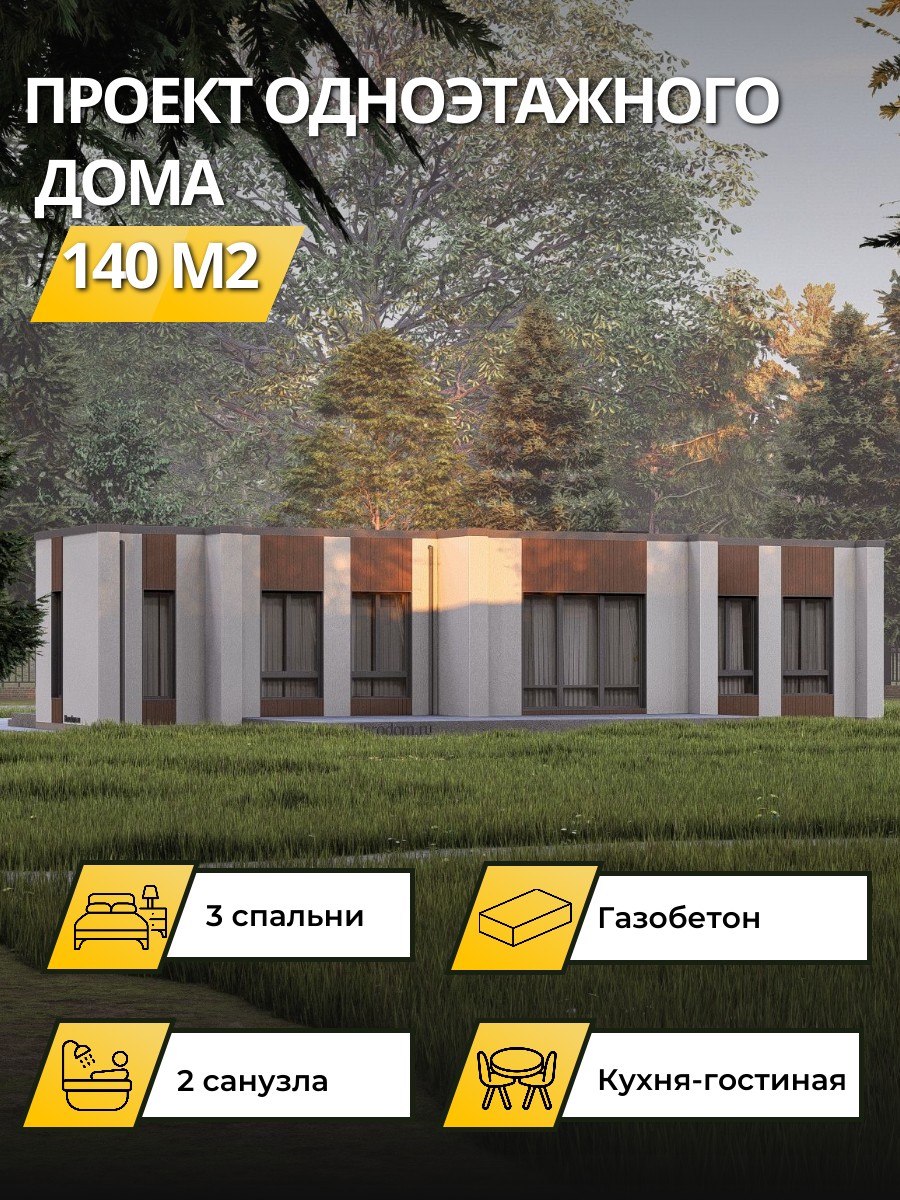 Проект дома 140 м2 / Газобетон / 1 этаж — фото 1