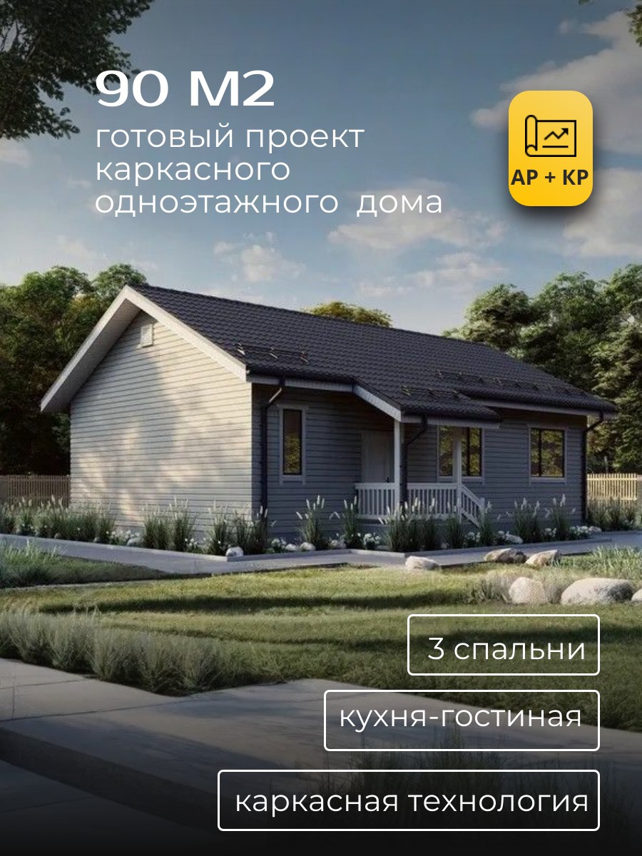 Проект дома 90 м2 / Каркасник / 1 этаж / — фото 1