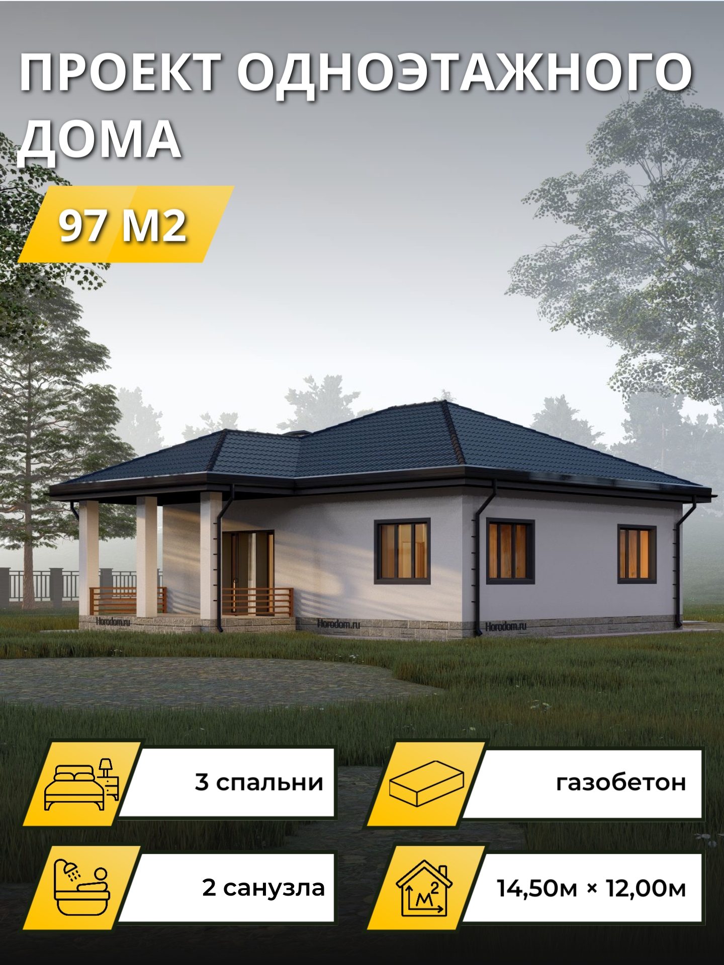 Проект дома 97 м2 / Газобетон / 1 этаж / — фото 1