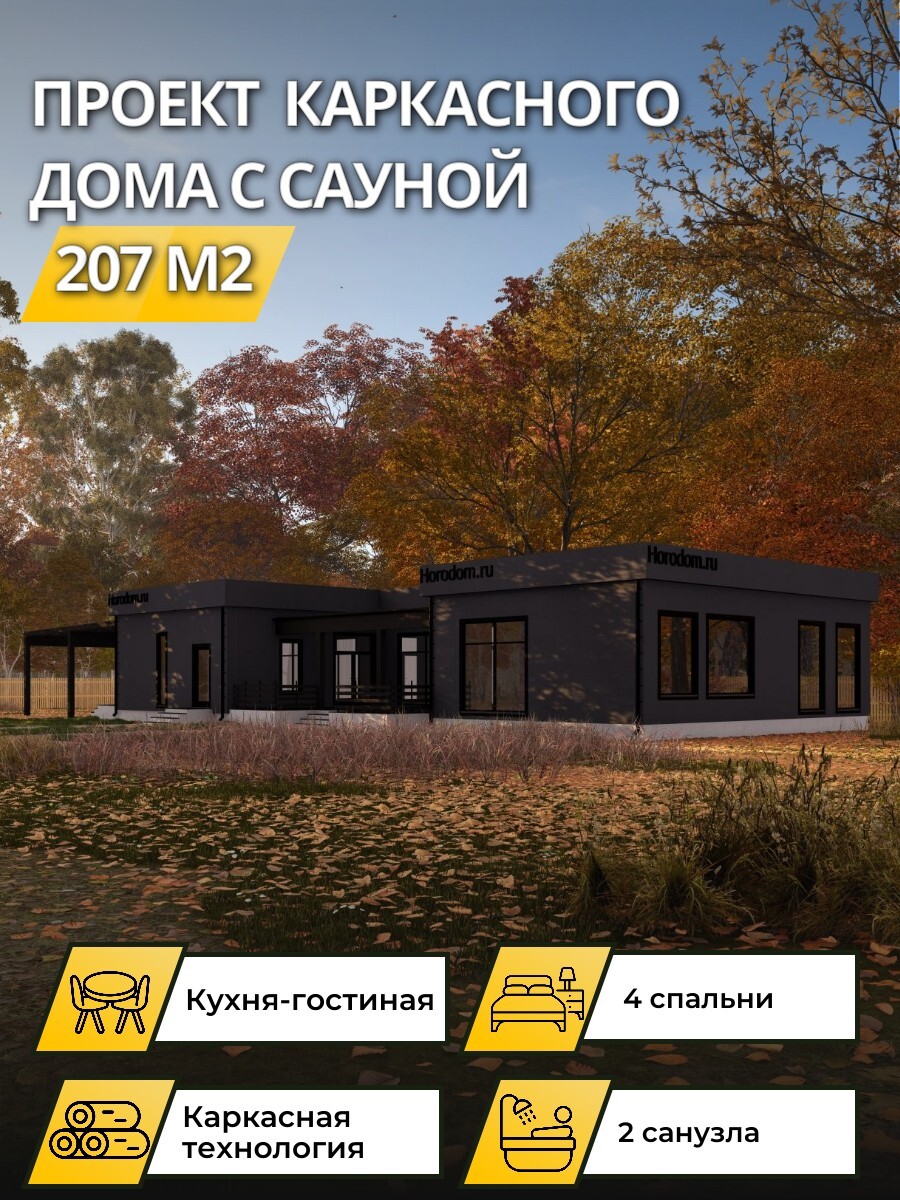 Проект дома 207 м2 / Каркасник / 1 этаж — фото 1
