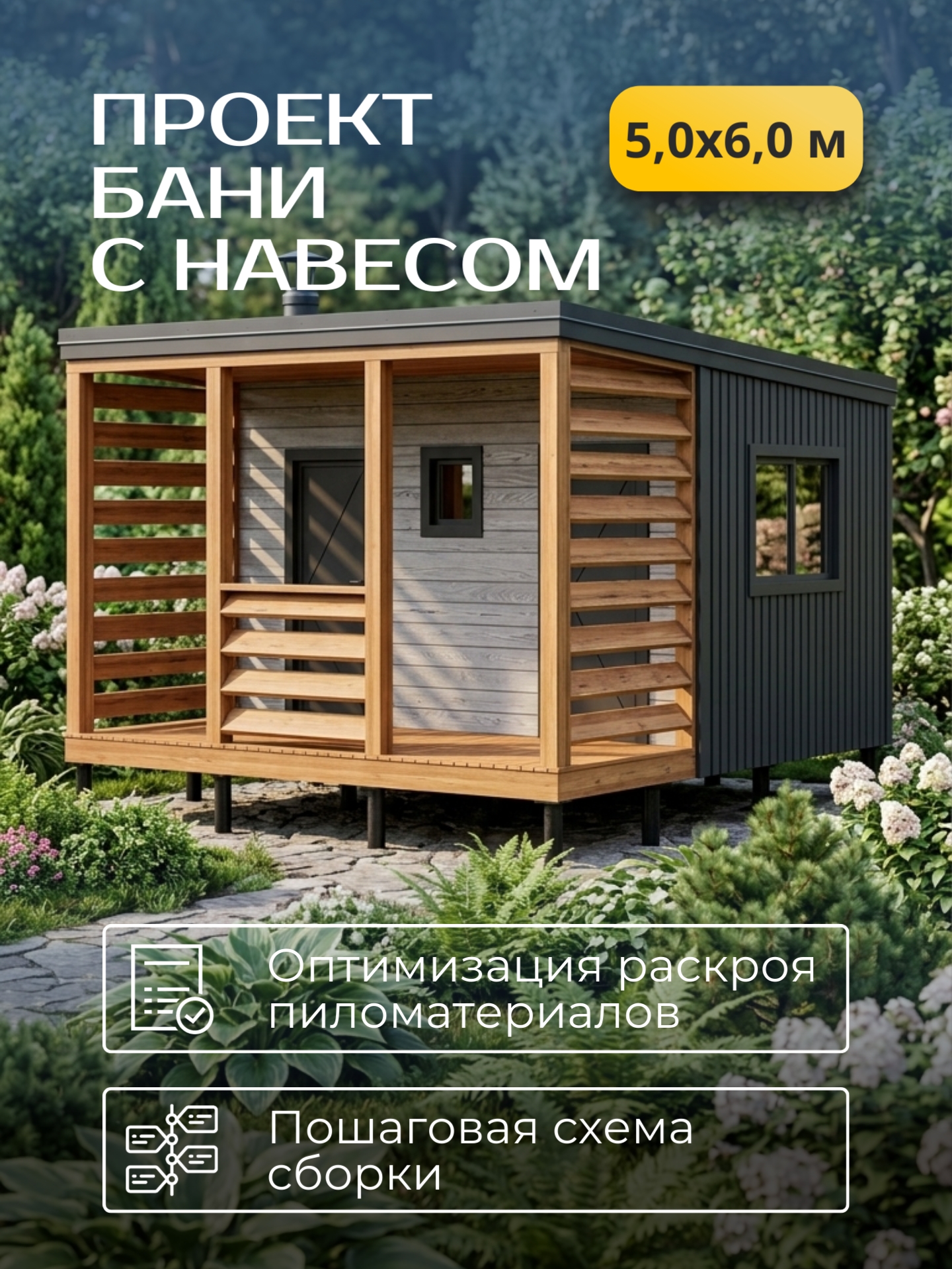 Проект бани с навесом 3х6м / Баня/ Карка — фото 1