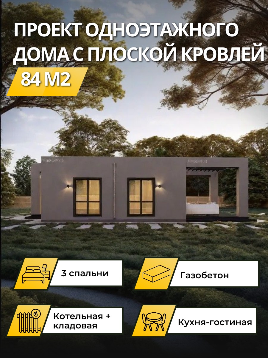 Проект дома 84 м2 / Газобетон / 1 этаж / — фото 1