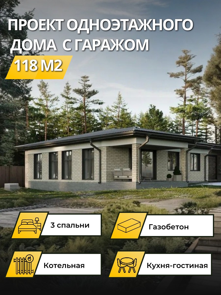 Проект дома 118 м2 / Газобетон / 1 этаж — фото 1