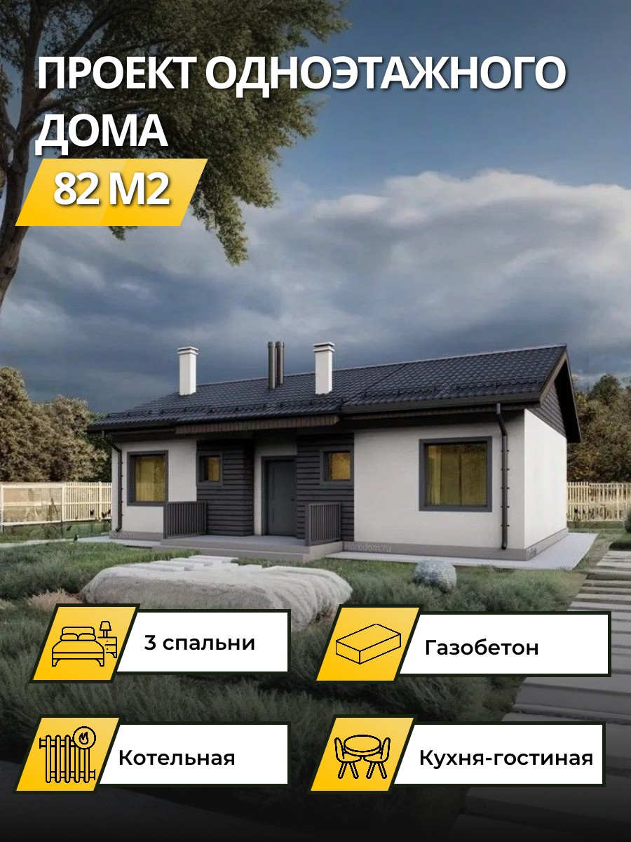 Проект дома 82 м2 / Газобетон / 1 этаж / — фото 1