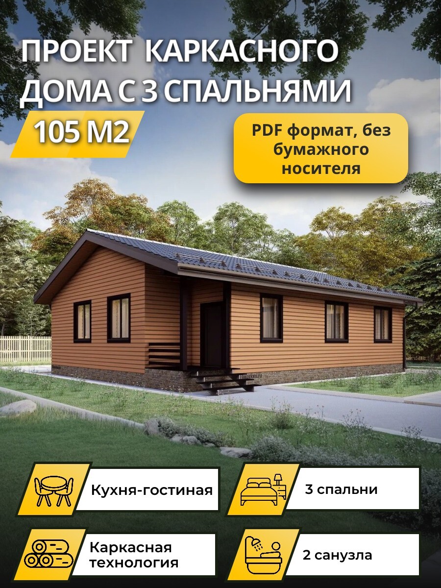 Проект дома 105 м2 / Каркасник / 1 этаж — фото 1