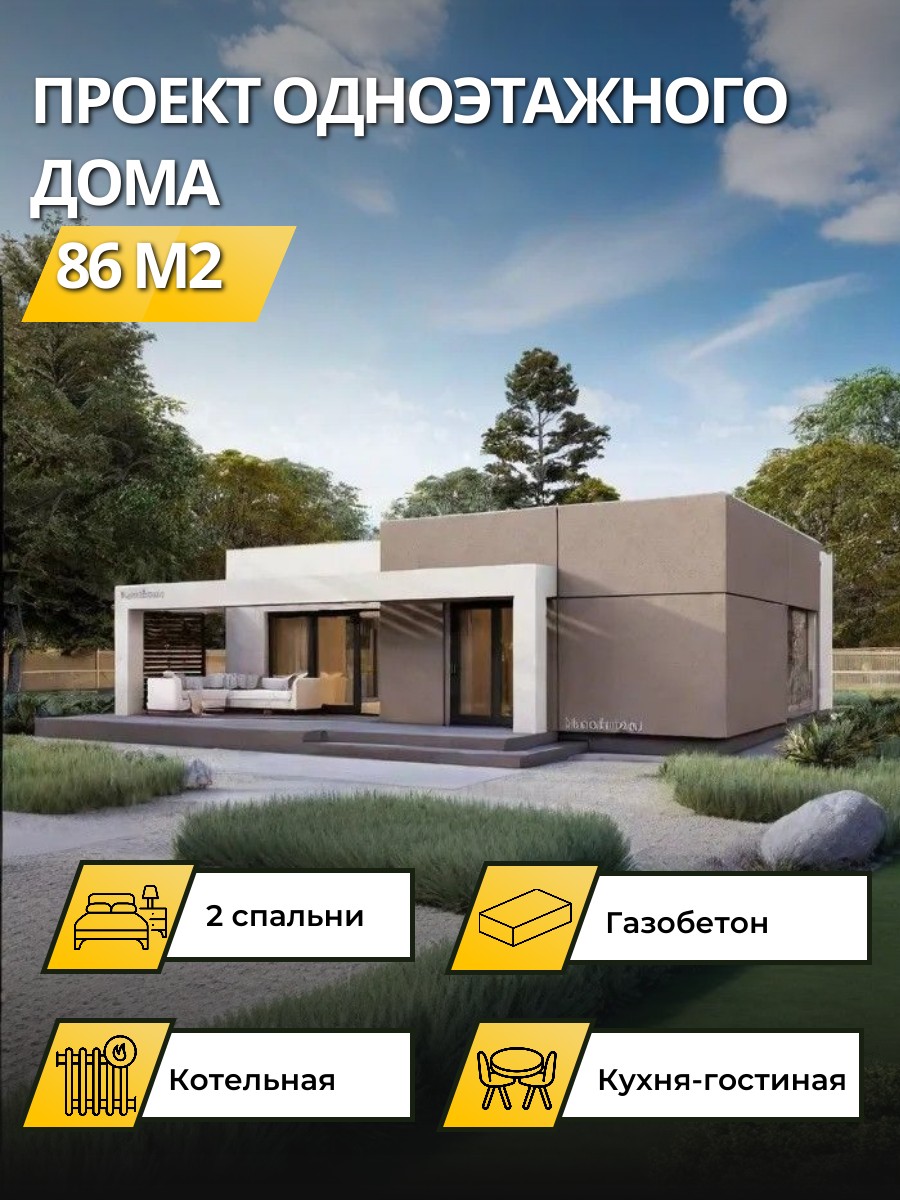 Проект дома 86 м2 / Газобетон / 1 этаж / — фото 1