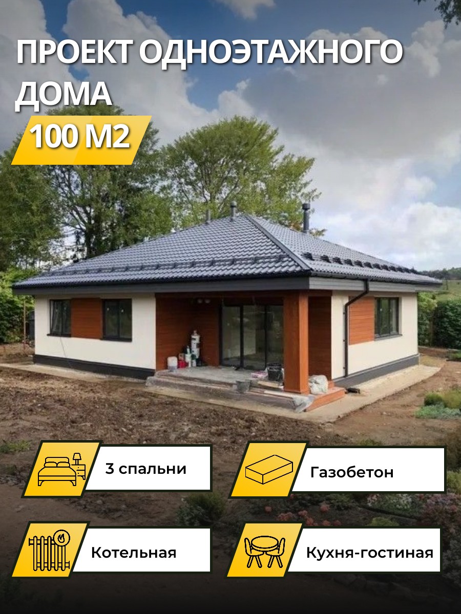 Проект дома 100 м2 / Газобетон / 1 этаж — фото 1