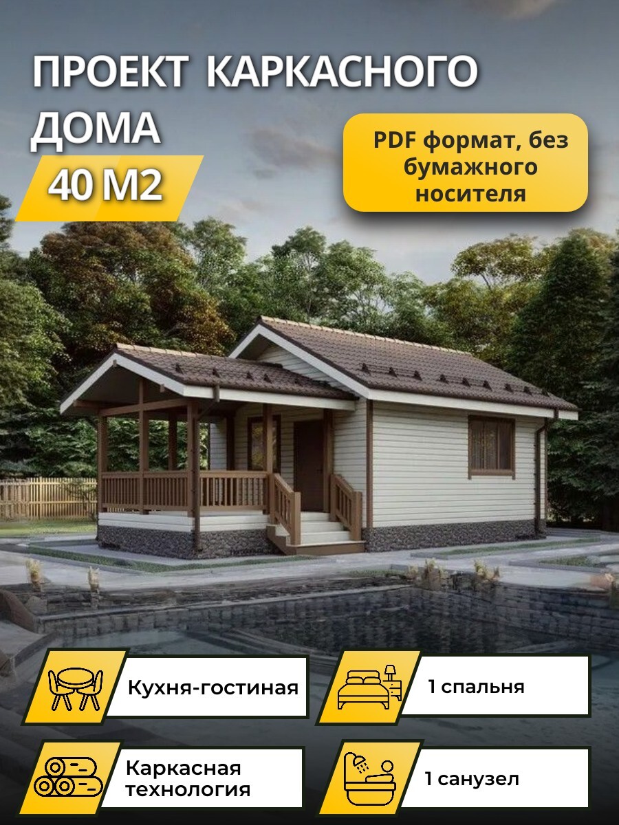 Проект дома 40 м2 / Каркасник / 1 этаж / — фото 1