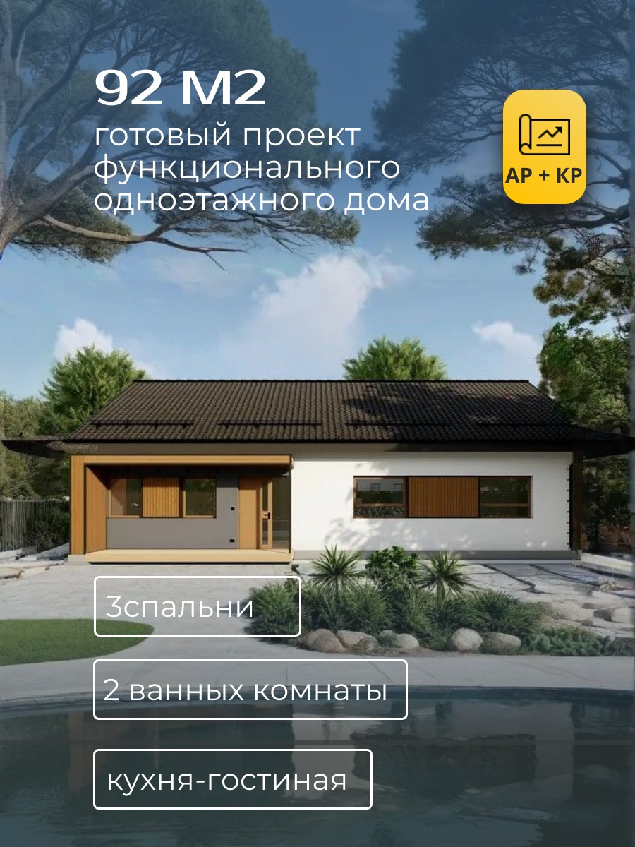 Проект дома 92 м2 / Газобетон / 1 этаж / — фото 1