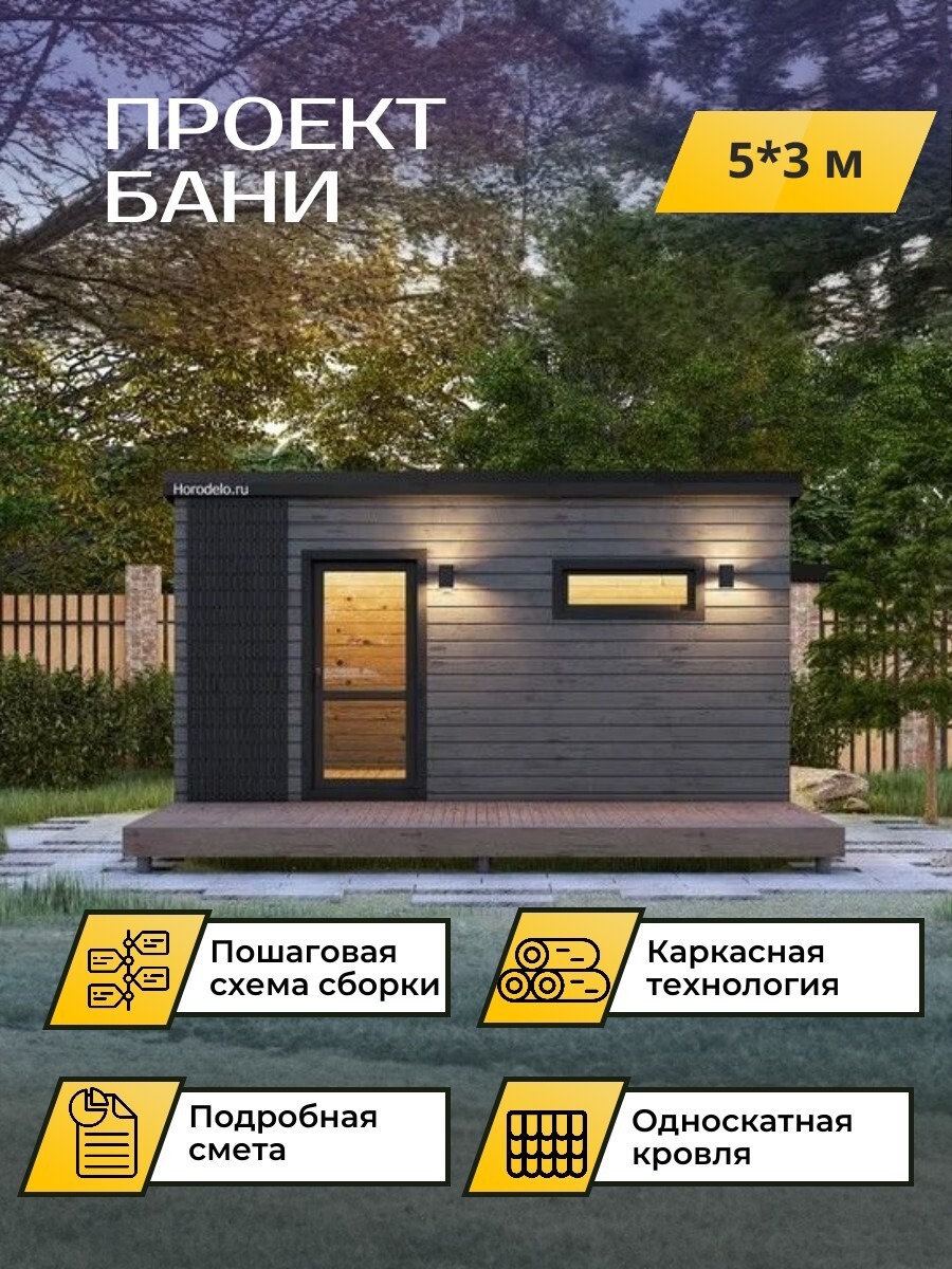 5х3 м / Баня/Каркас / 102 листа / OPBA3 — фото 1