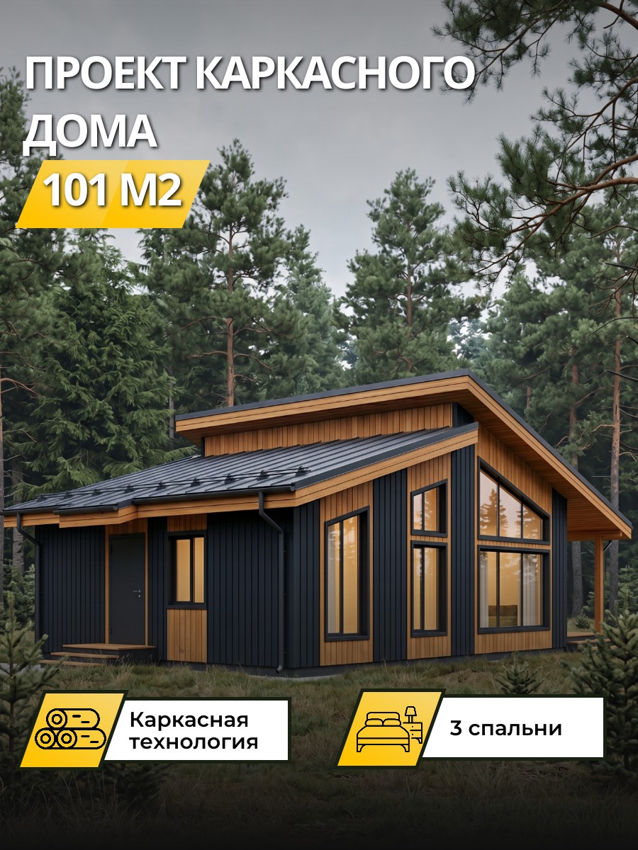 Проект дома 101 м2 / Каркасник / 1 этаж — фото 1