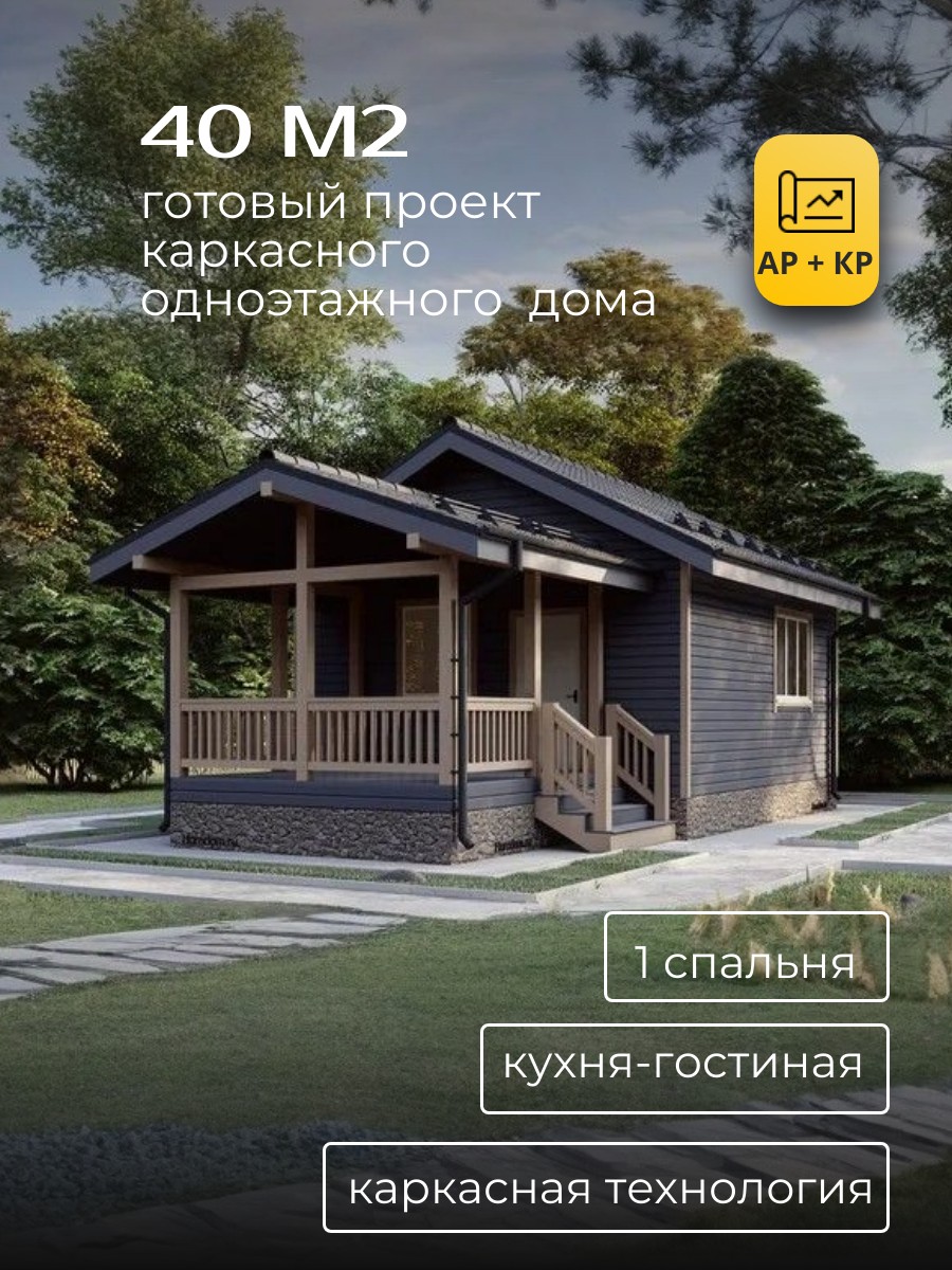 Проект дома 40 м2 / Каркасник / 1 этаж / — фото 1