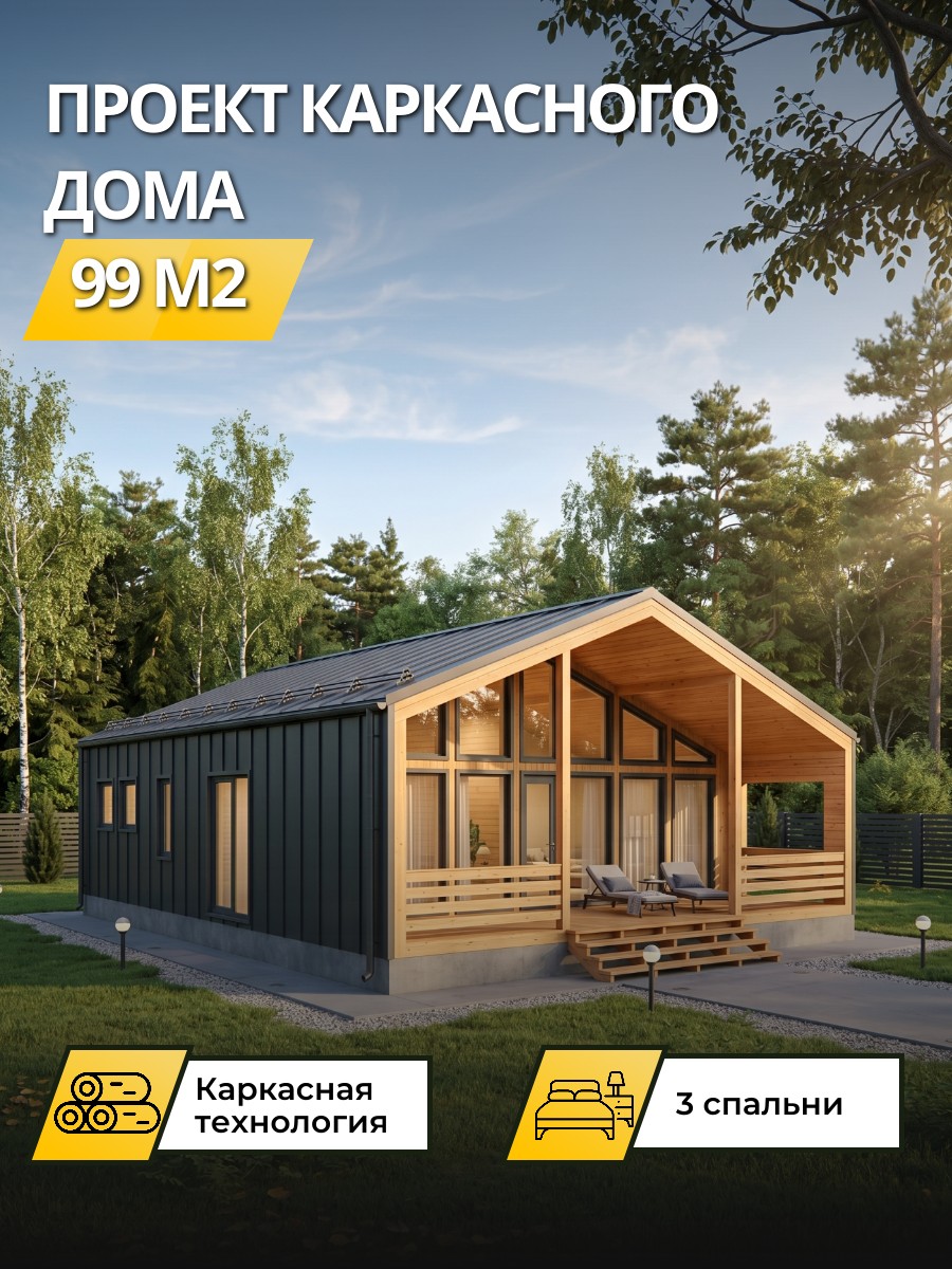 Проект дома 99 м2 / Каркасник / 1 этаж / — фото 1