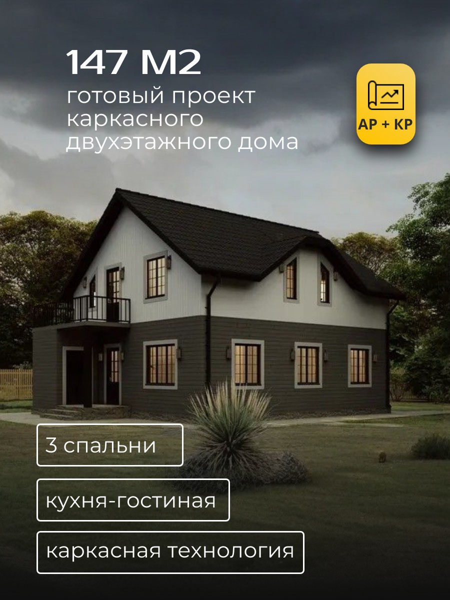 Проект дома 147 м2 / Каркасник / 2 этажа — фото 1