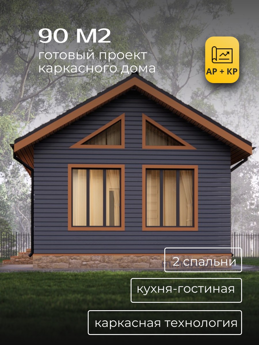 Проект дома 90 м2 / Каркасник / 1 этаж / — фото 1