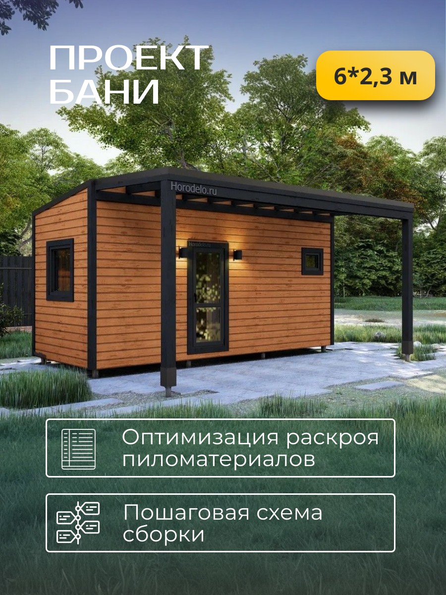 6х2,34 м / Баня/Каркас / 68 листов / HDB — фото 1
