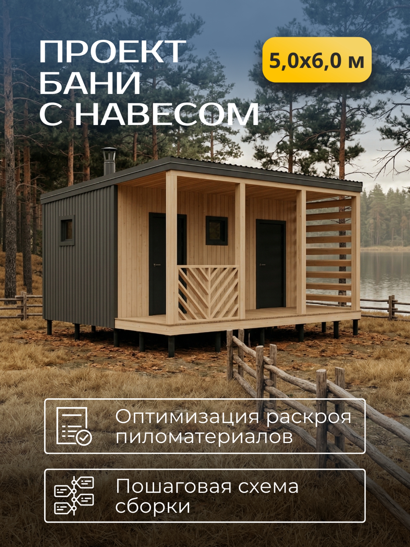 Проект бани с навесом 5х6м / Баня/ Карка — фото 1